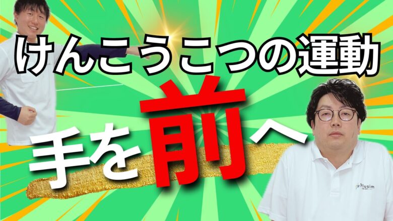 【動画】手を伸ばすと肩が上がる、脇が開く人必見！