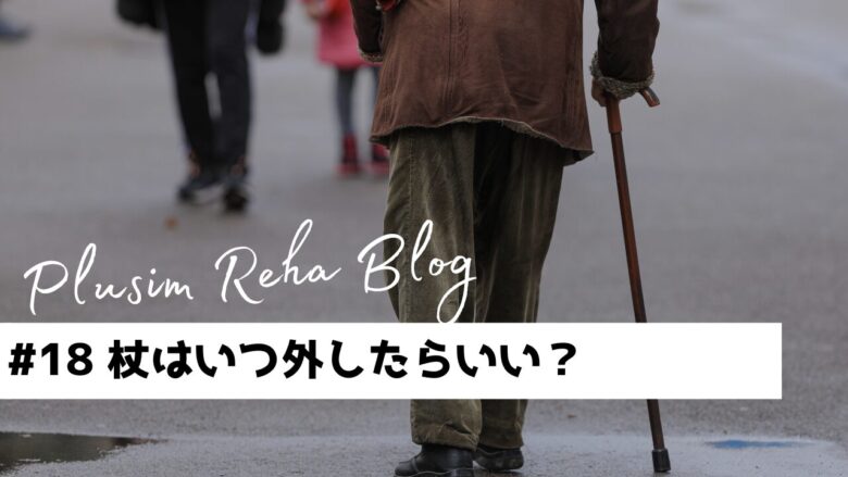 【理学療法士推奨】杖を外すタイミング