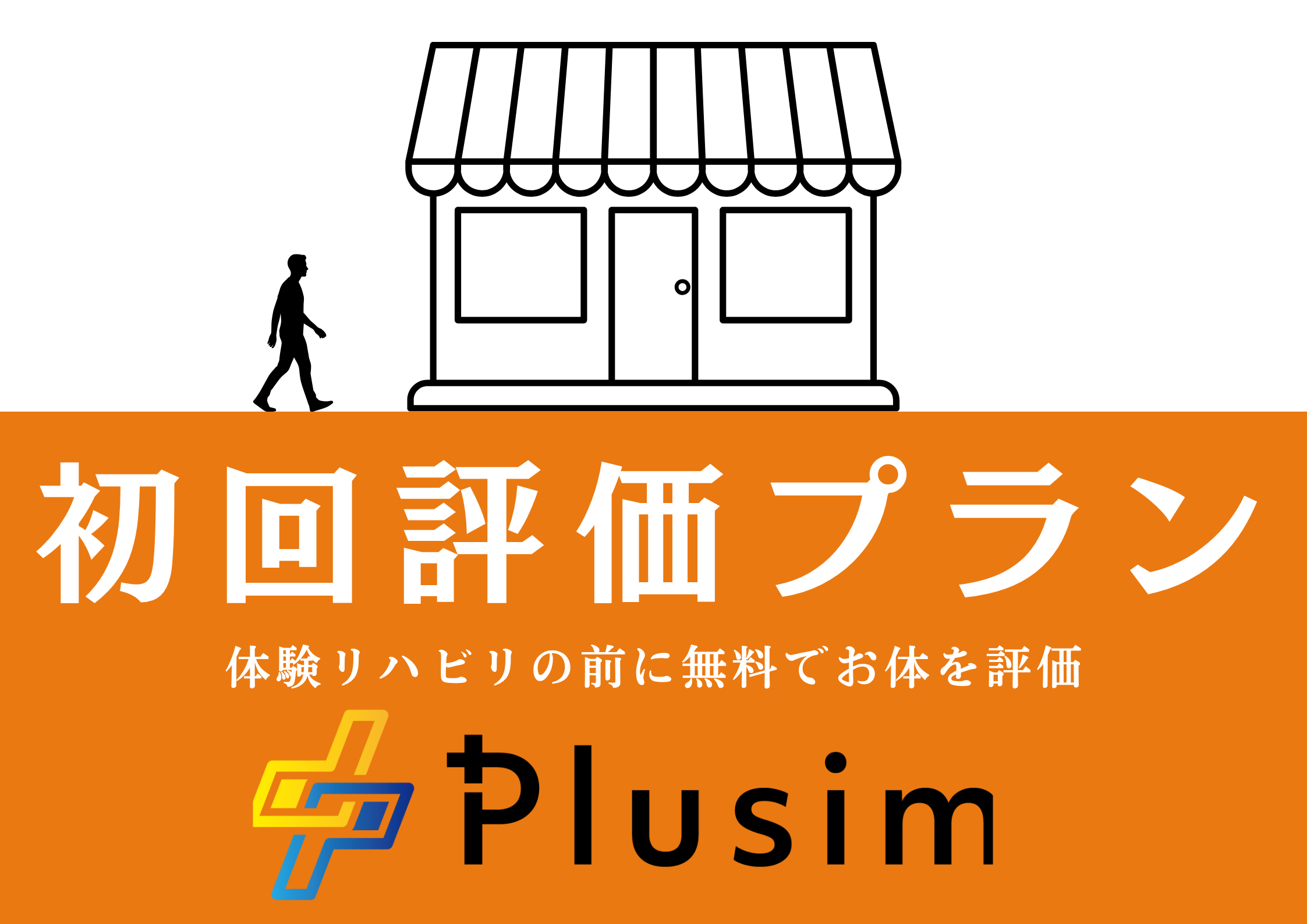 歩行専門の店舗でまずは無料で体を評価