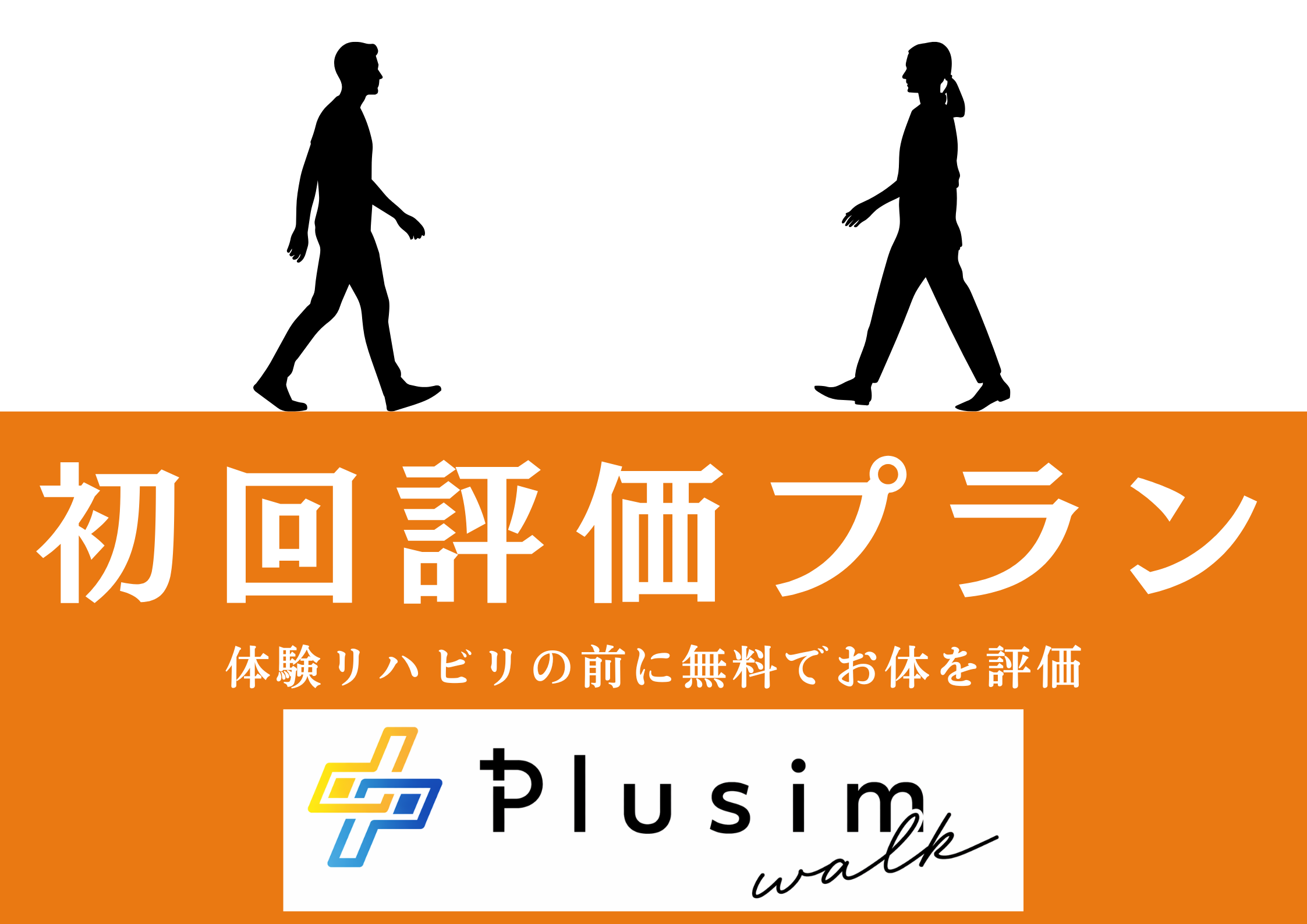 歩行専門の店舗でまずは無料で体を評価