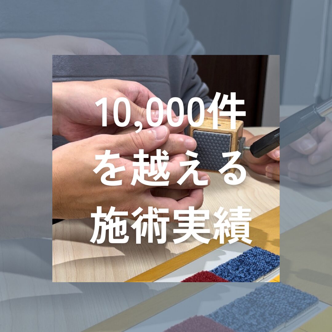 日本でもトップクラスの施術実績10,000件