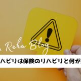 自費リハビリは保険のリハビリと何が違う？