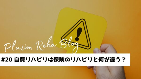 自費リハビリは保険のリハビリと何が違う？