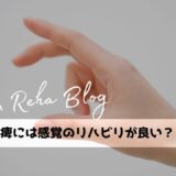 手の麻痺には感覚のリハビリが良い？