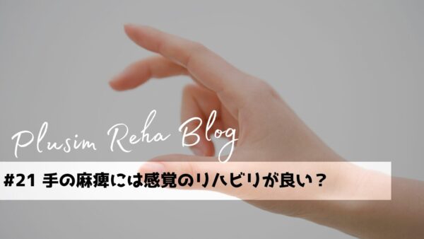 手の麻痺には感覚のリハビリが良い？