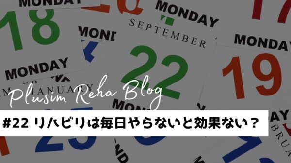 リハビリは毎日やらないと効果出ない？
