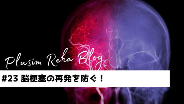 脳梗塞の再発を防ぐ！