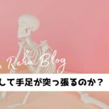 脳卒中になるとどうして手足が突っ張るのか