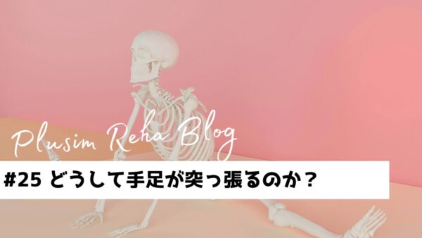 脳卒中になるとどうして手足が突っ張るのか