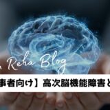 【当事者向け】高次脳機能障害とは？