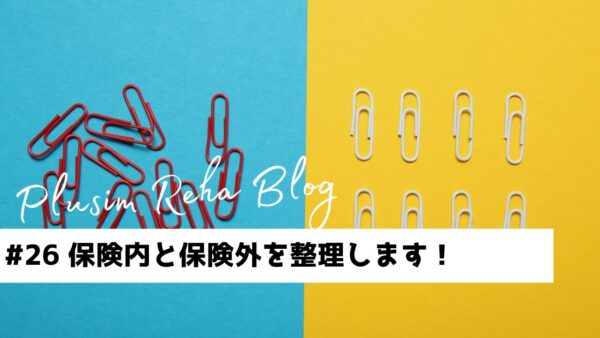 脳卒中後遺症のリハビリ｜保険リハビリと自費リハビリの違いをわかりやすく解説