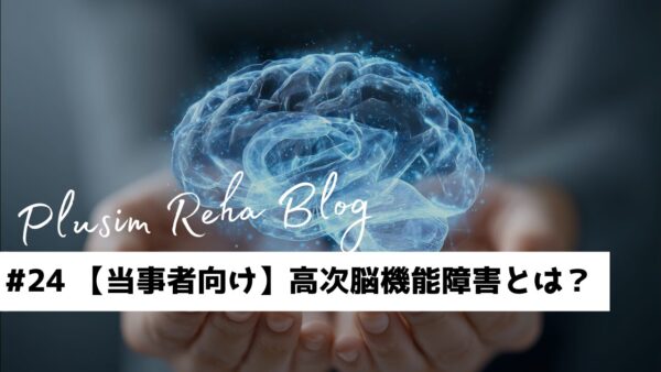 【当事者向け】高次脳機能障害とは？