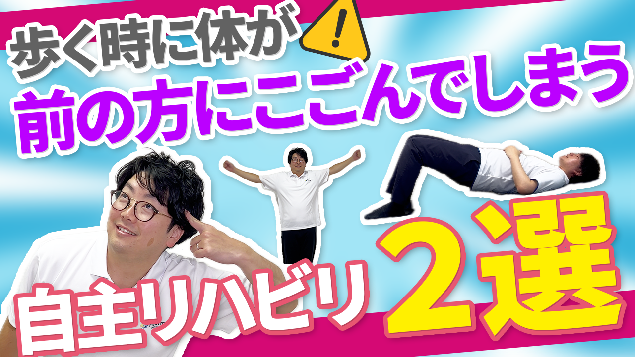 【動画】前に傾くのは腰じゃなくて〇〇が原因だった？！