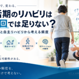リハビリの頻度について