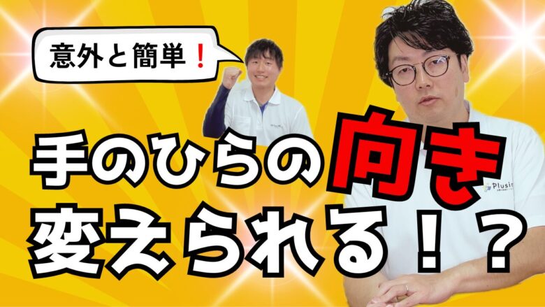 【動画】手のひらが勝手に上を向く…それひじが原因かも？！