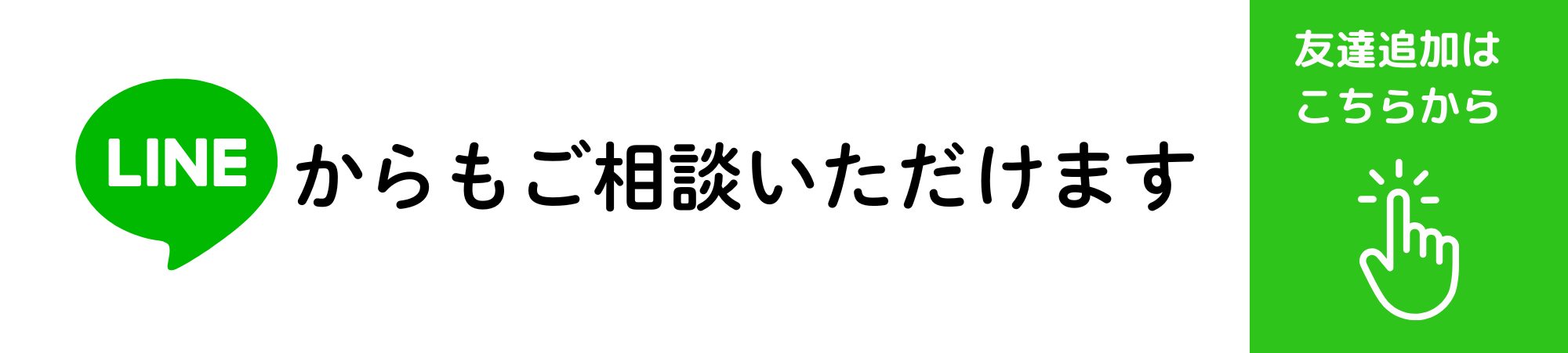LINEから問い合わせる