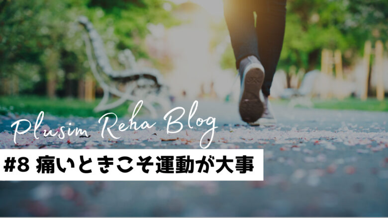 痛いときこそ運動が大事