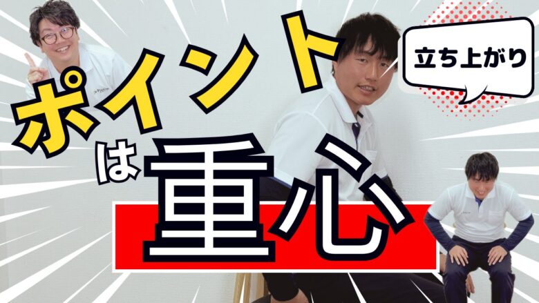 【動画】立ち上がりが上手くなるためには…重心？！