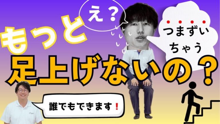 8.【つまづきやすい方必見！】自主リハビリを紹介します
