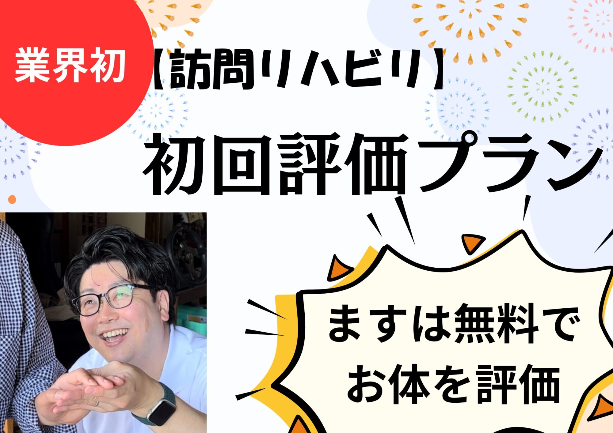 訪問リハビリ業界初！初回評価プラン