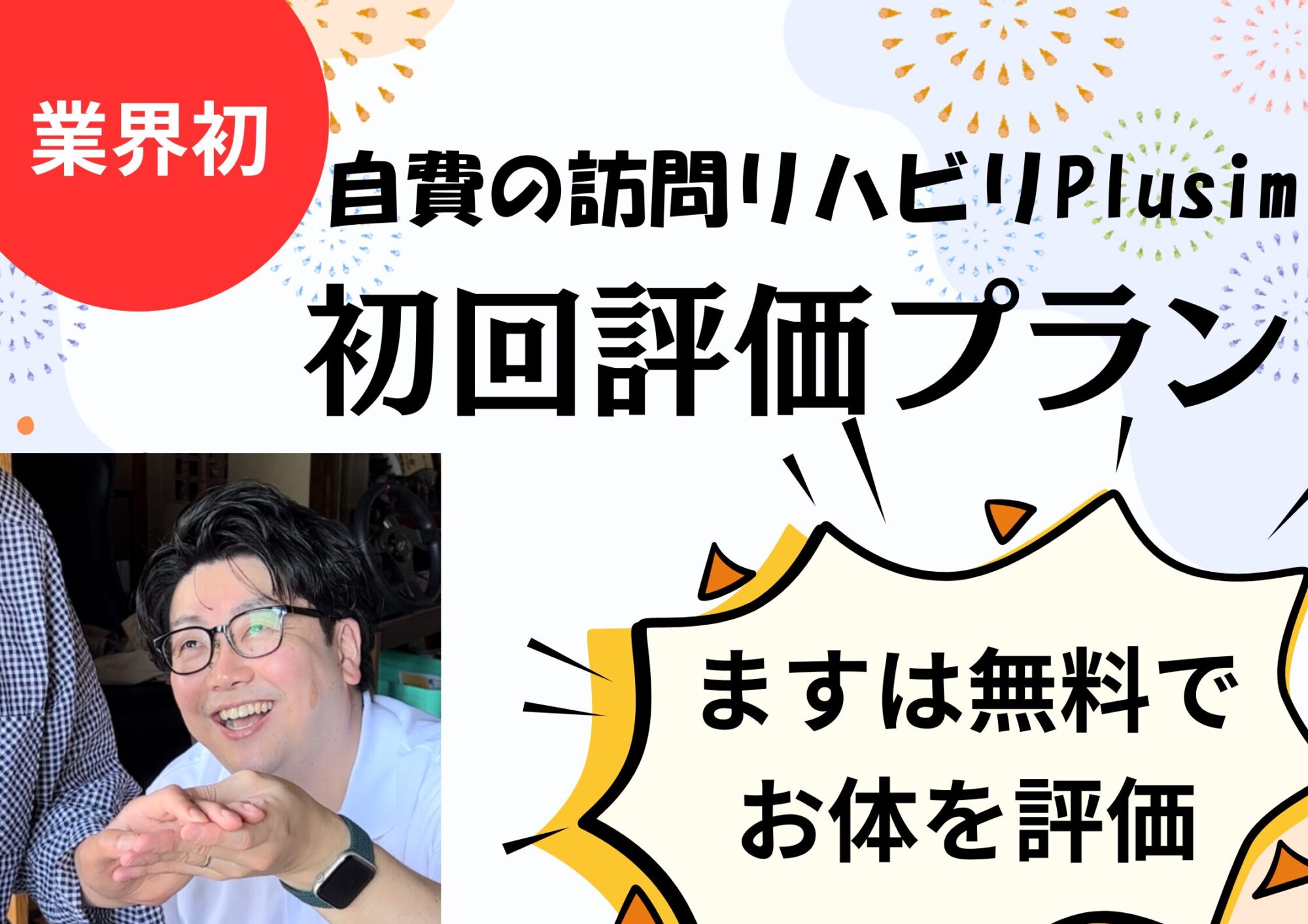 訪問リハビリ業界初！初回評価プラン