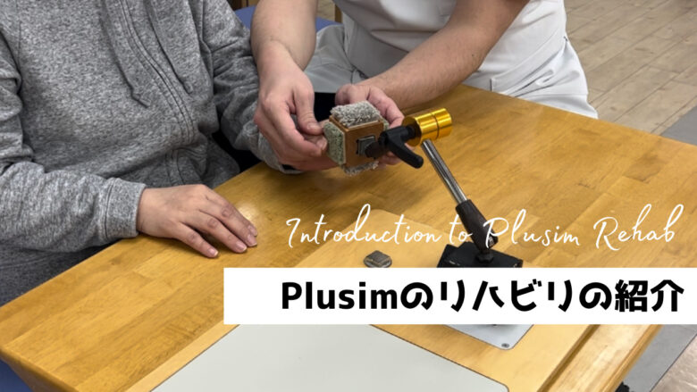 Plusimのリハビリの紹介