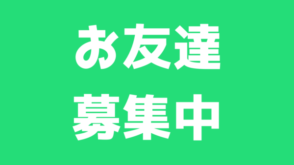 公式LINEのお友達募集中！