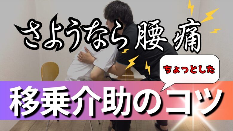 【動画】移乗介助がもっと楽になる簡単な３つのコツ