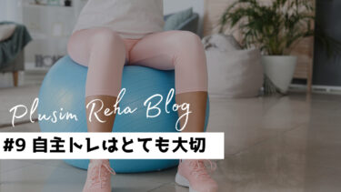 自主リハビリはとても大切