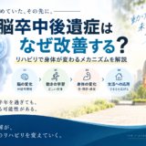 脳卒中後遺症はなぜ改善する？｜リハビリで身体が変わるメカニズムを解説
