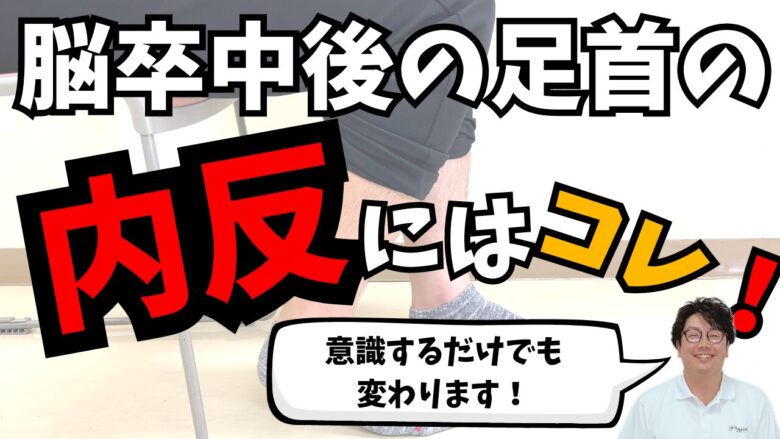 【動画】脳卒中後の内反にはこれ！