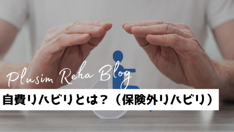 自費リハビリとは？メリット・デメリット