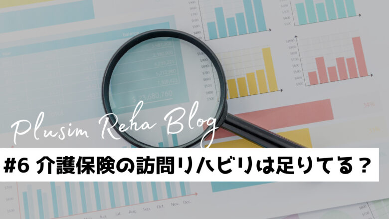 横浜市の介護保険と訪問リハビリ