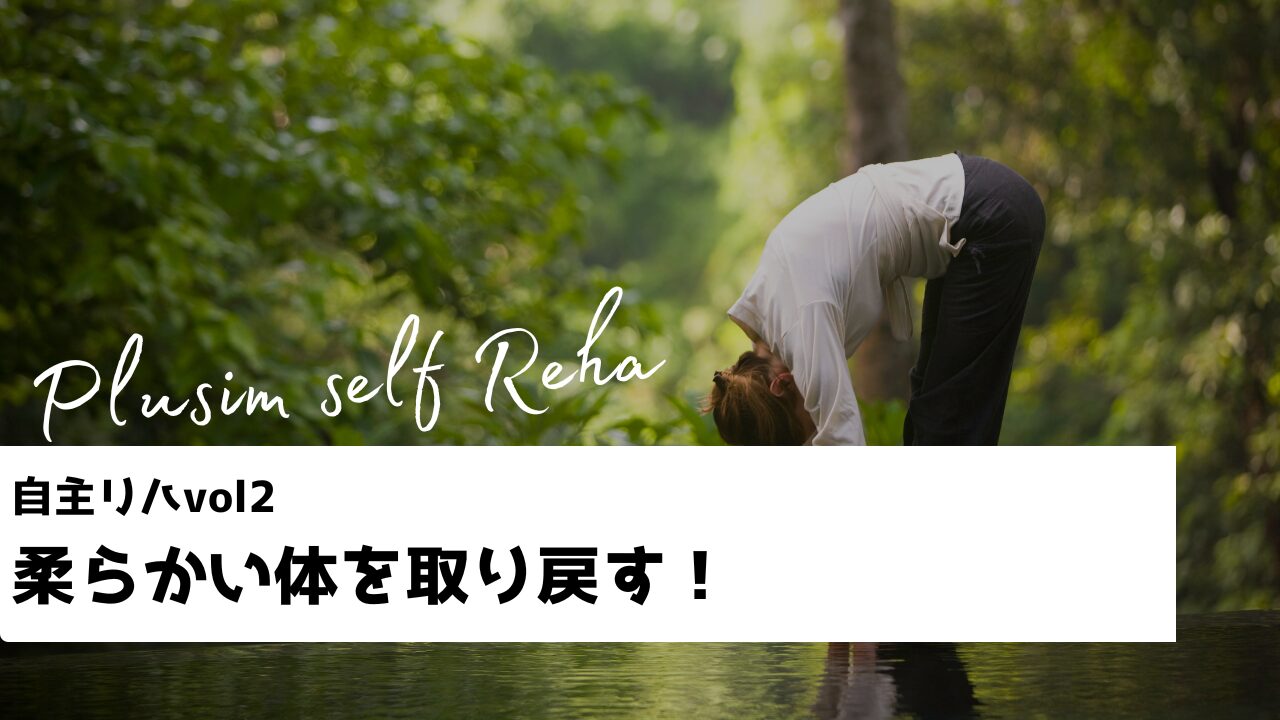 【自主リハコーナー】脳卒中後遺症で硬くなった体を柔らかくする！