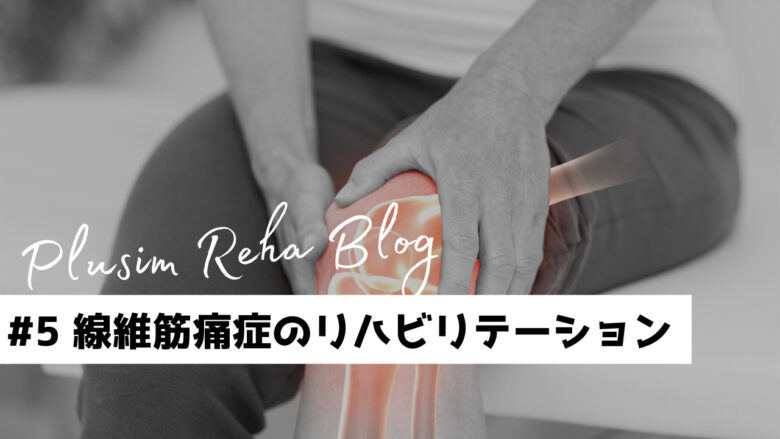 線維筋痛症のリハビリテーション