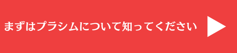 プラシムについてのバナー