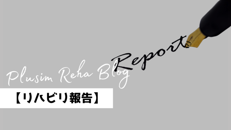 【リハビリ報告】右片麻痺の方のリハビリ