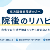 高次脳機能障害の退院後のリハビリ