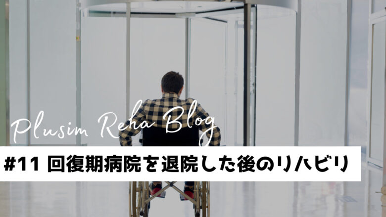 回復期病院を退院した後のリハビリ