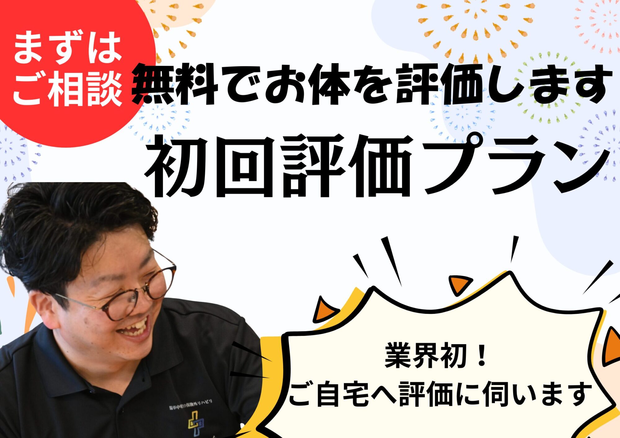 業界初！初回評価プラン
