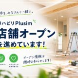 【ご報告】Plusim 初の店舗オープン準備進んでいます