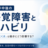 脳卒中後の感覚障害とリハビリ｜感じにくさは、動きにどう影響する？