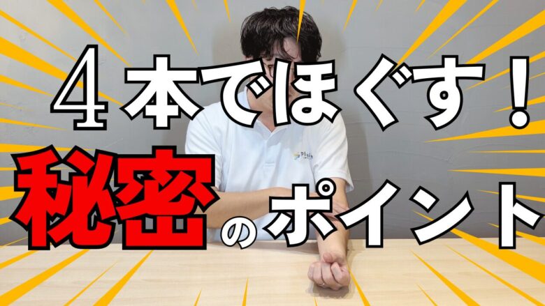【動画】指が曲がってしまう人にオススメの自主リハビリ