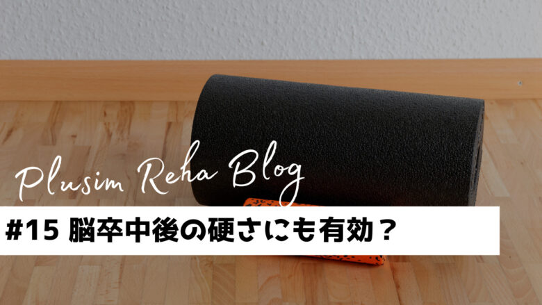 【筋膜ってなに？】脳卒中後の体の硬さにも有効？