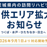 Plusim、茨城県内の訪問リハビリ提供エリアを拡大｜水戸・ひたちなか・日立へ