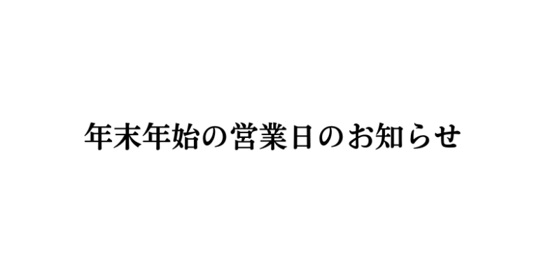 年末年始の営業日のお知らせ