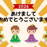 新年明けましておめでとうございます
