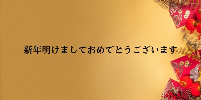 新年明けましておめでとうございます