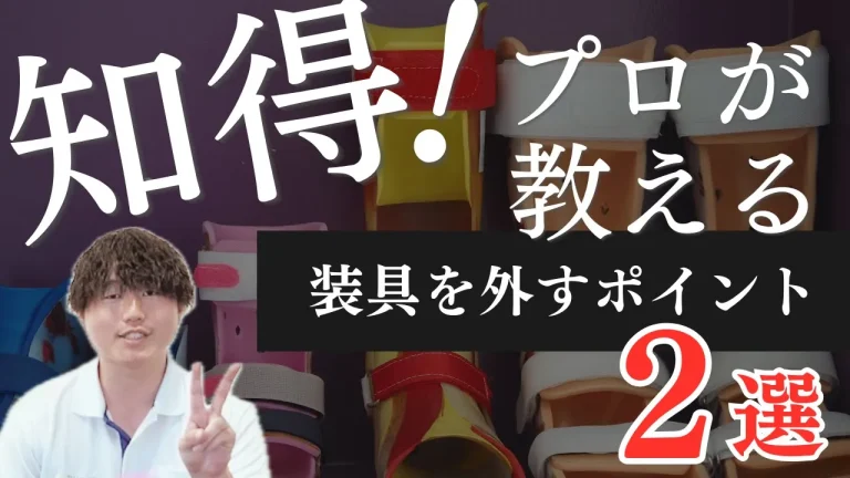 装具を外すポイント